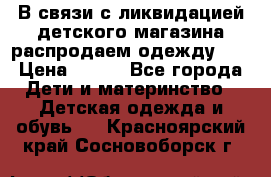В связи с ликвидацией детского магазина распродаем одежду!!! › Цена ­ 500 - Все города Дети и материнство » Детская одежда и обувь   . Красноярский край,Сосновоборск г.